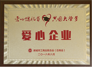 2018年麻城市工商業聯合會(總商會)授予:”愛心企業”。